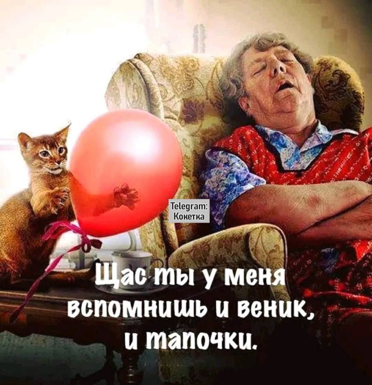 Щас ты у меня вспомнишь и веник, и тапочки.