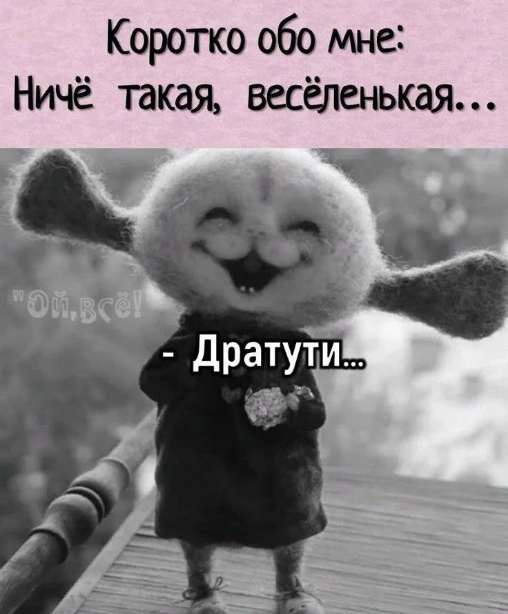 Коротко обо мне: Ничё такая, весёленькая... - Дратути...