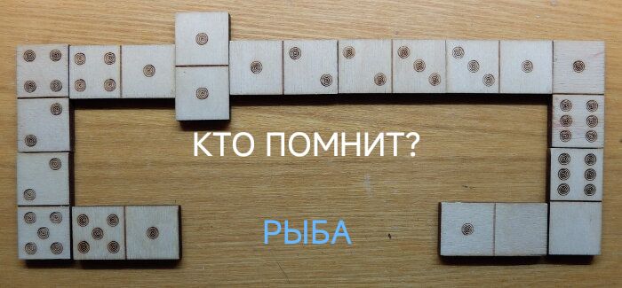 КТО ПОМНИТ? РЫБА