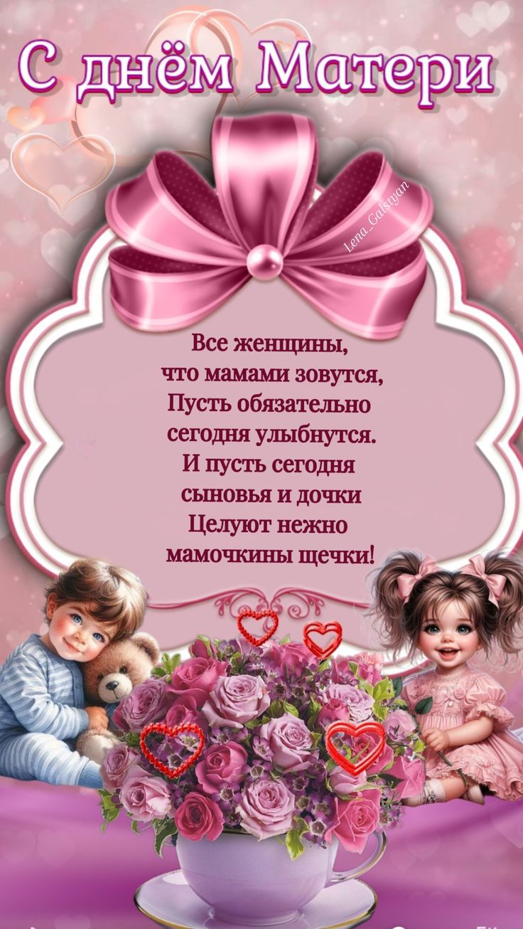 С днём Матери Все женщины, что мамами зовутся, Пусть обязательно сегодня улыбнутся. И пусть сегодня сыновья и дочки Целуют нежно мамочкины щечки!