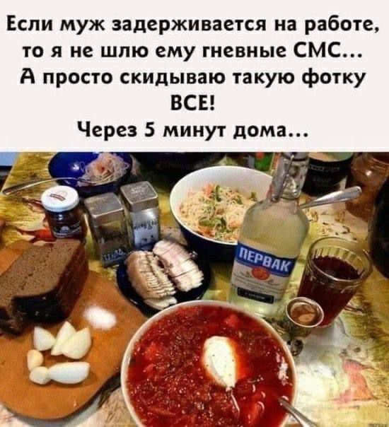 Если муж задерживается на работе,
то я не шлю ему гневные СМС...
А просто скидываю такую фотку

ВСЕ!
Через 5 минут дома...

