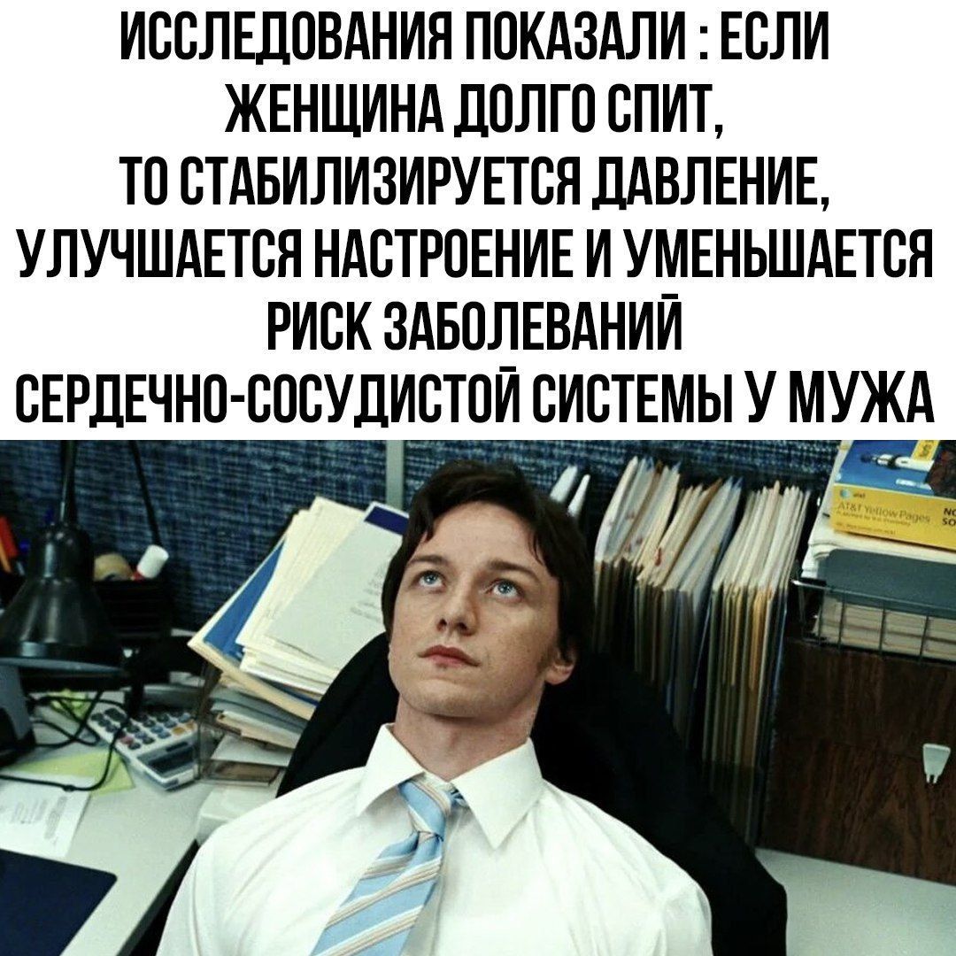 ИССЛЕДОВАНИЯ ПОКАЗАЛИ: ЕСЛИ ЖЕНЩИНА ДОЛГО СПИТ, ТО СТАБИЛИЗИРУЕТСЯ ДАВЛЕНИЕ, УЛУЧШАЕТСЯ НАСТРОЕНИЕ И УМЕНЬШАЕТСЯ РИСК ЗАБОЛЕВАНИЙ СЕРДЕЧНО-СОСУДИСТОЙ СИСТЕМЫ У МУЖА