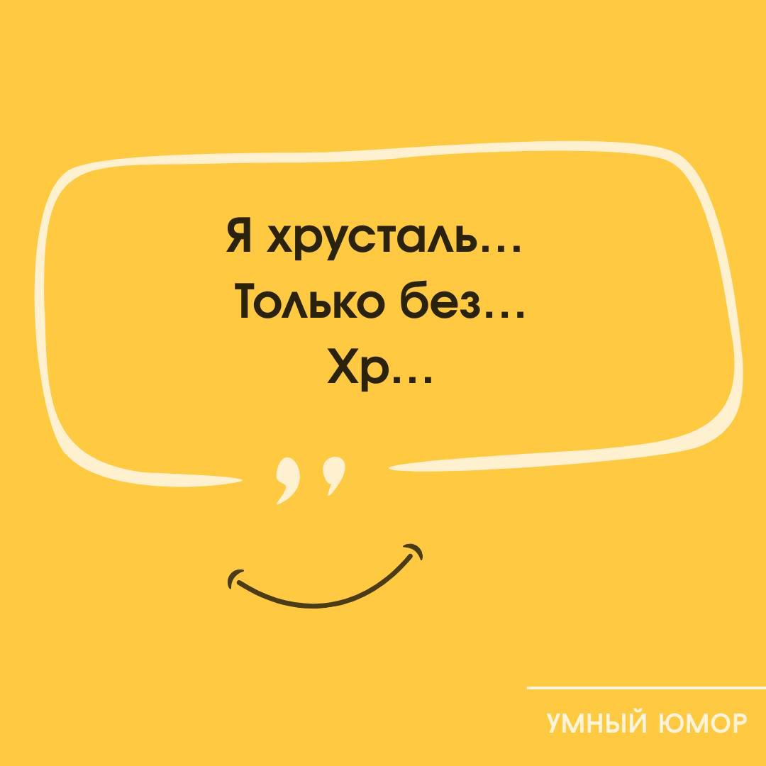 Я хрусталь... Только без... Хр...