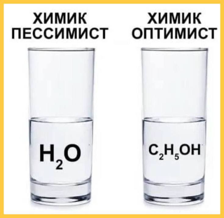 ХИМИК ПЕССИМИСТ
ХИМИК ОПТИМИСТ
H2O
C2H5OH