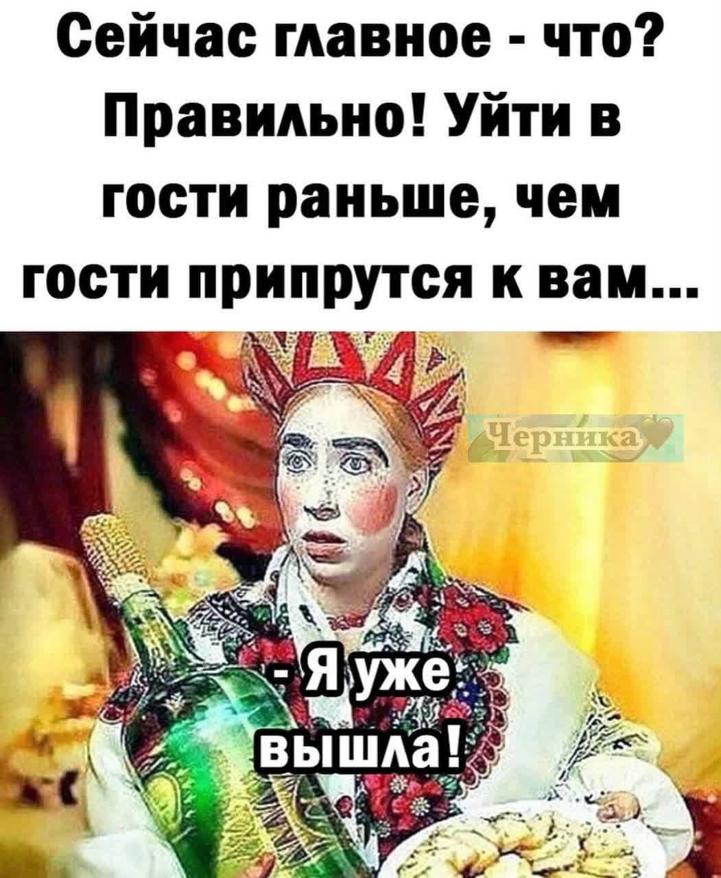Сейчас главное - что? Правильно! Уйти в гости раньше, чем гости припрутся к вам... Я ужe вышла!