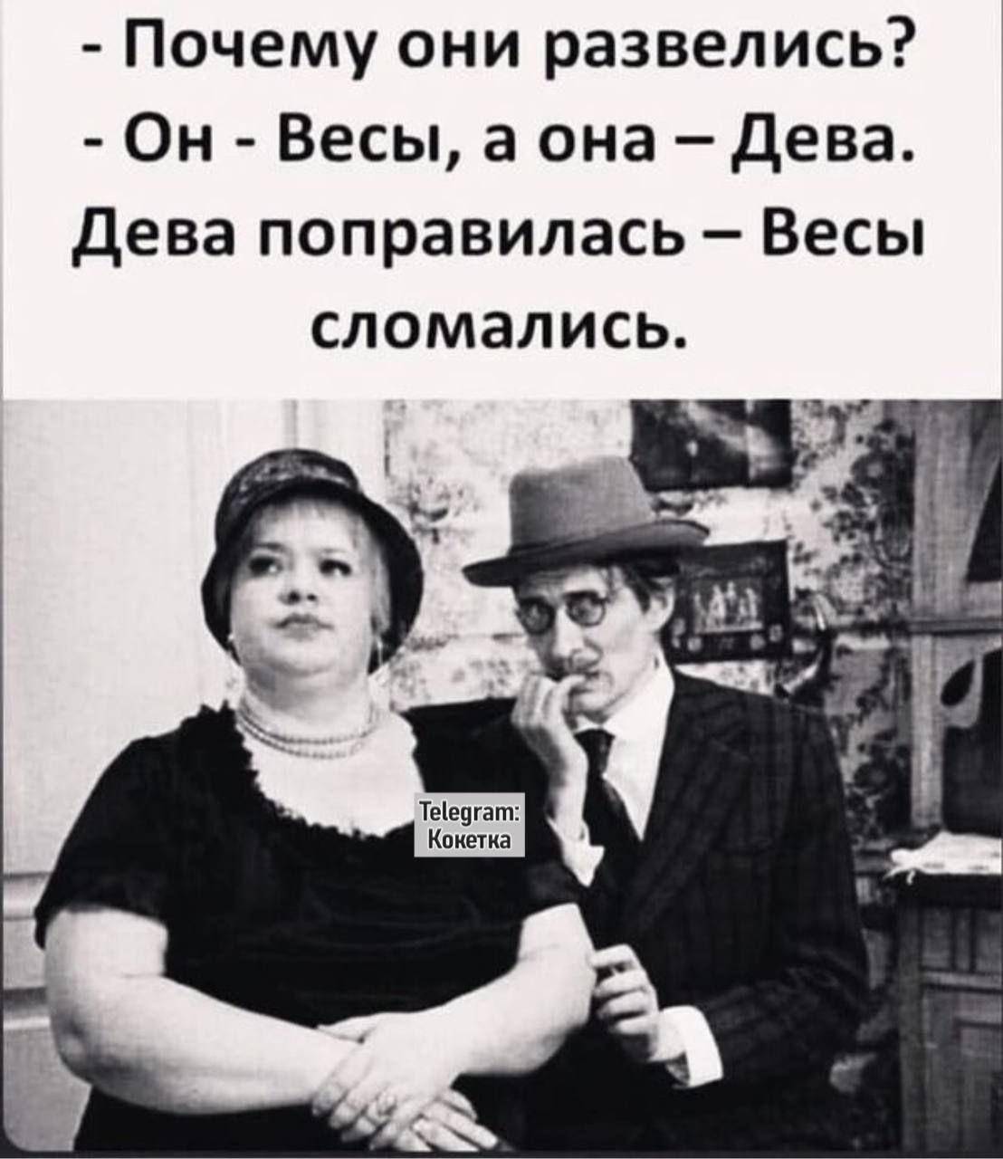 - Почему они развелись? - Он - Весы, а она — Дева. Дева поправилась — Весы сломались.