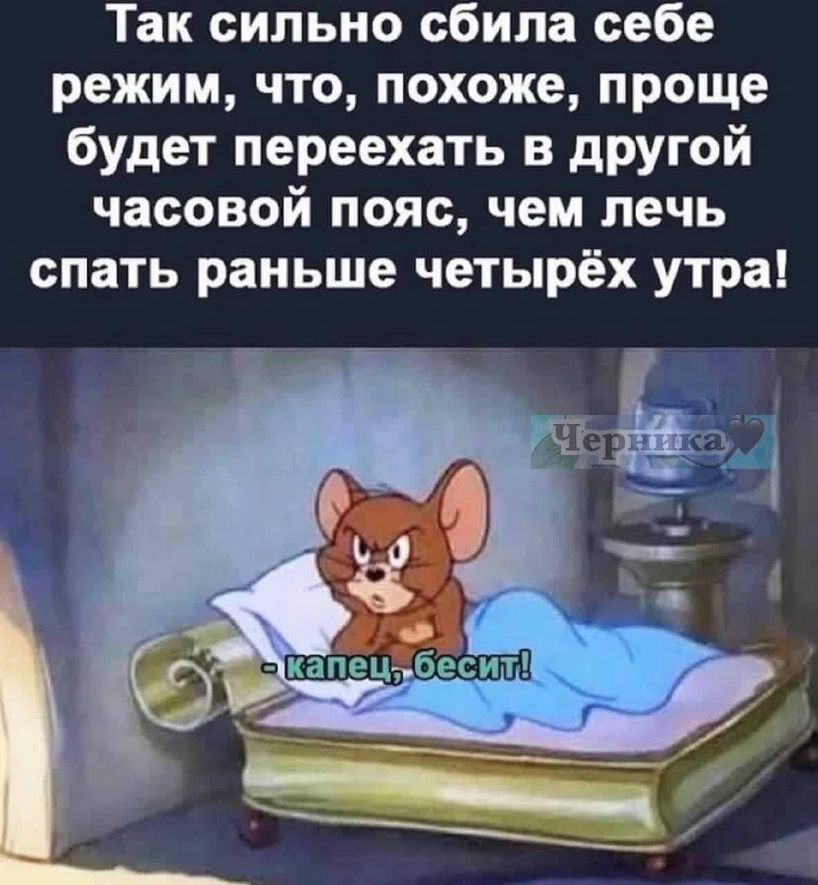 Так сильно сбила себе режим, что, похоже, проще будет переехать в другой часовой пояс, чем лечь спать раньше четырёх утра! - капец, бесит!