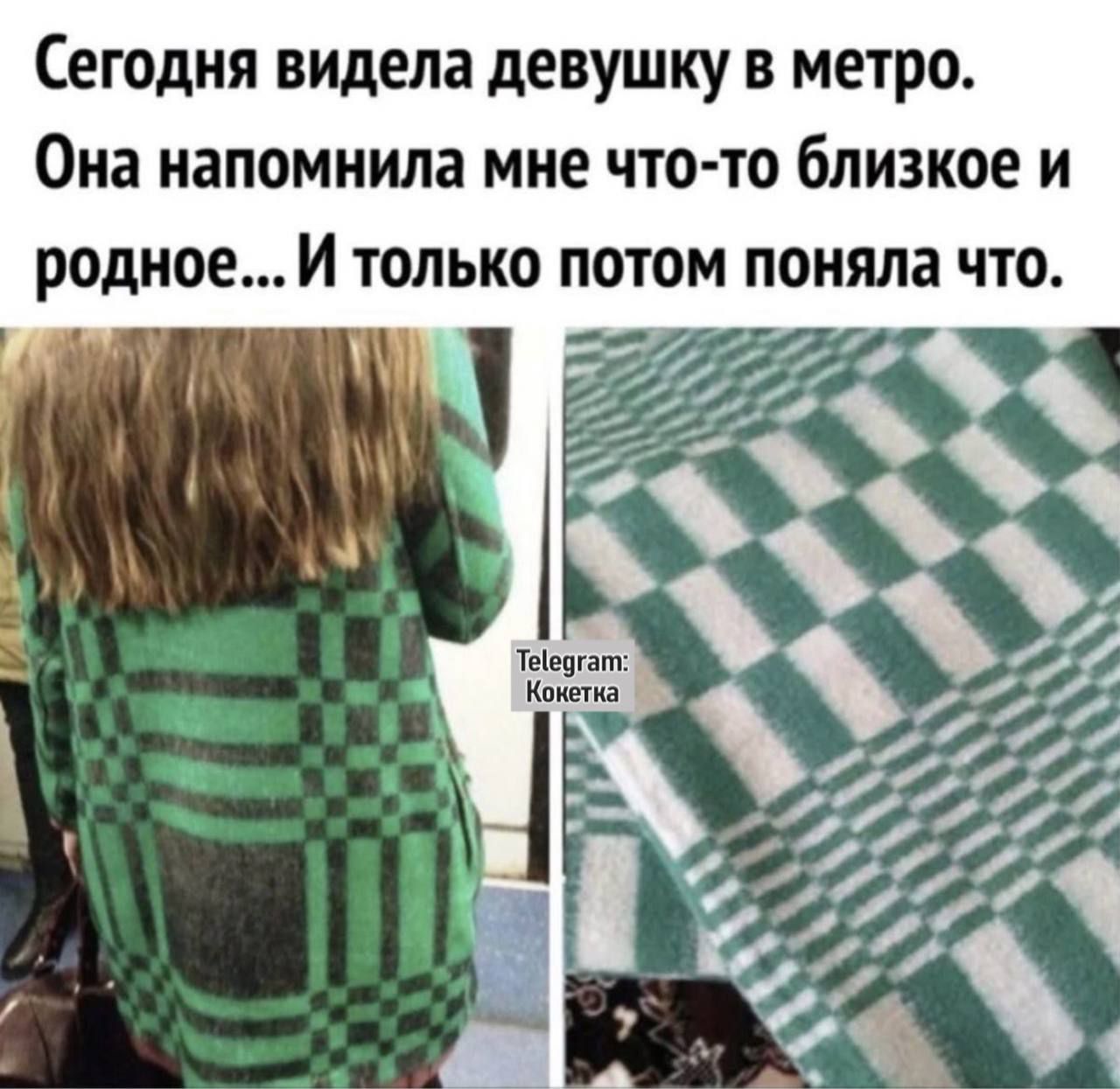 Сегодня видела девушку в метро. Она напомнила мне что-то близкое и родное... И только потом поняла что.