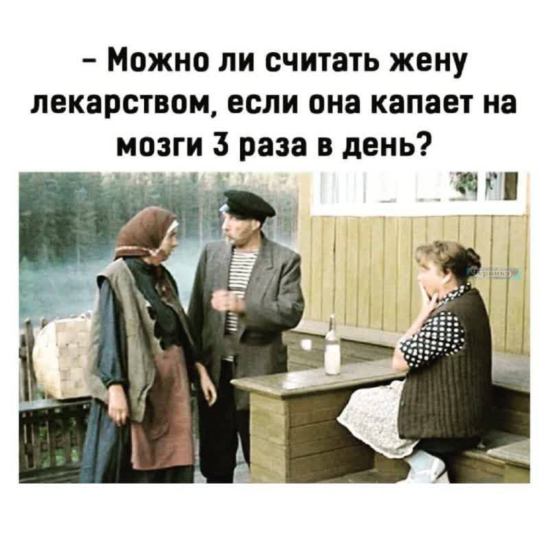 - Можно ли считать жену лекарством, если она капает на мозги 3 раза в день?