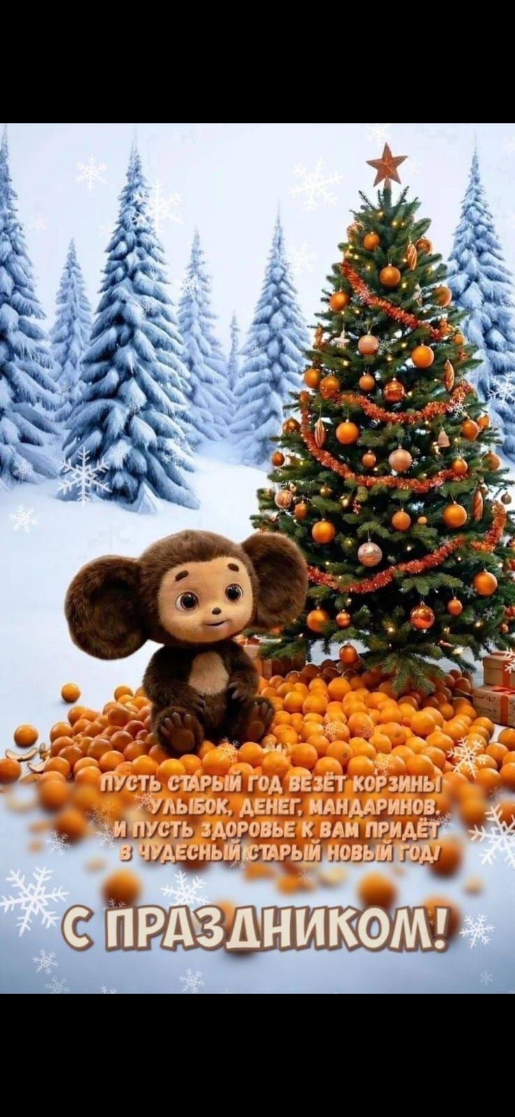 Пусть старый год везёт корзины улыбок, денег, мандаринов. И пусть здоровье к вам придёт в чудесный старый новый год. С ПРАЗДНИКОМ!