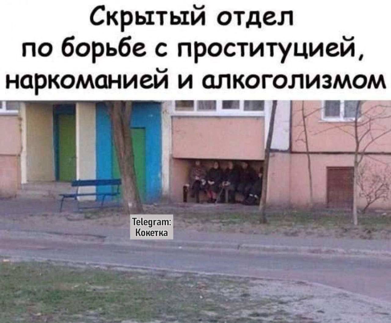 Скрытый отдел по борьбе с проституцией, наркоманией и алкоголизмом