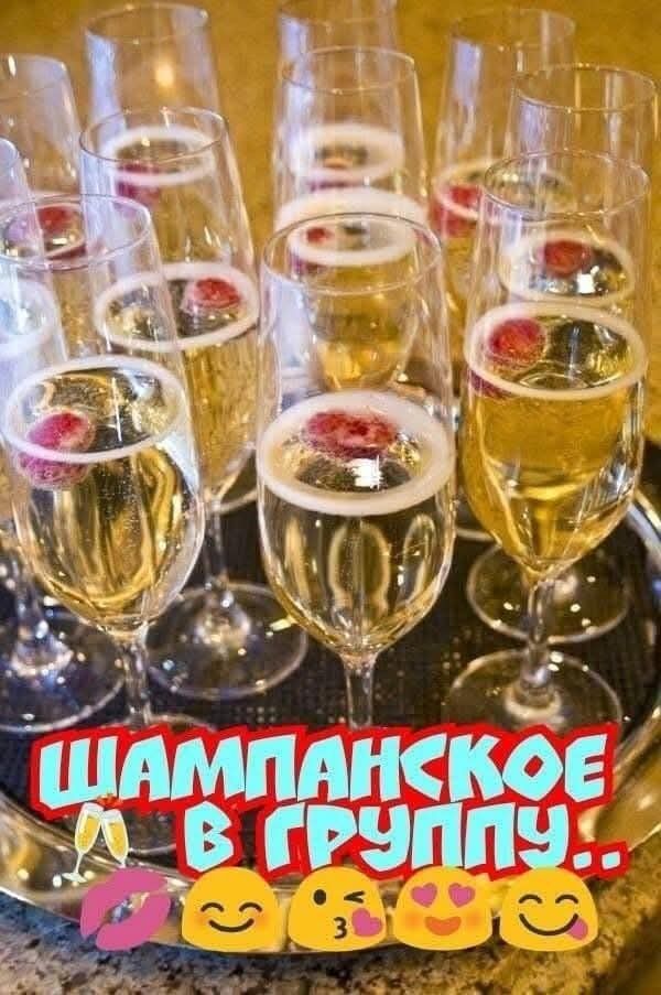 ШАМПАНСКОЕ В ГРУППУ..