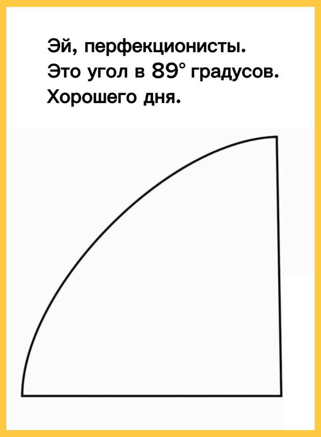 Эй, перфекционисты. Это угол в 89° градусов. Хорошего дня.