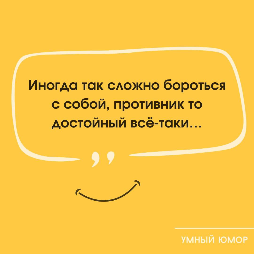 Иногда так сложно бороться с собой, противник то достойный всё-таки....