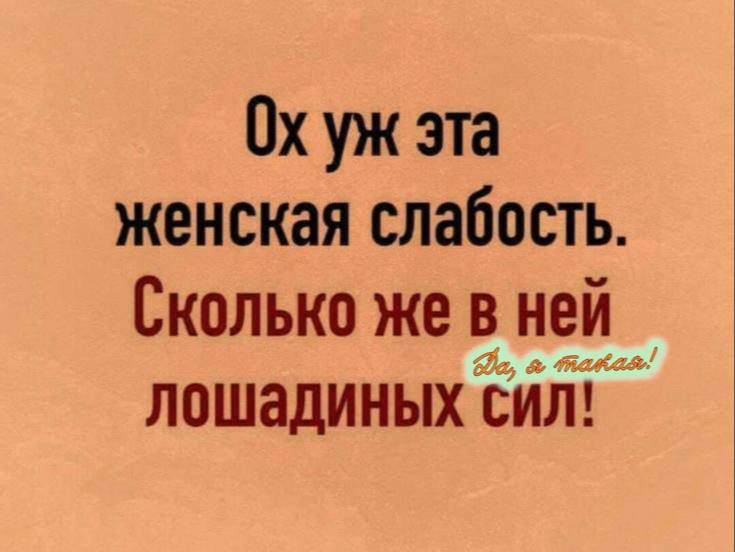 Ох уж эта женская слабость. Сколько же в ней лошадиных сил!