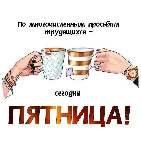 По многочисленным просьбам трудящихся – сегодня ПЯТНИЦА!