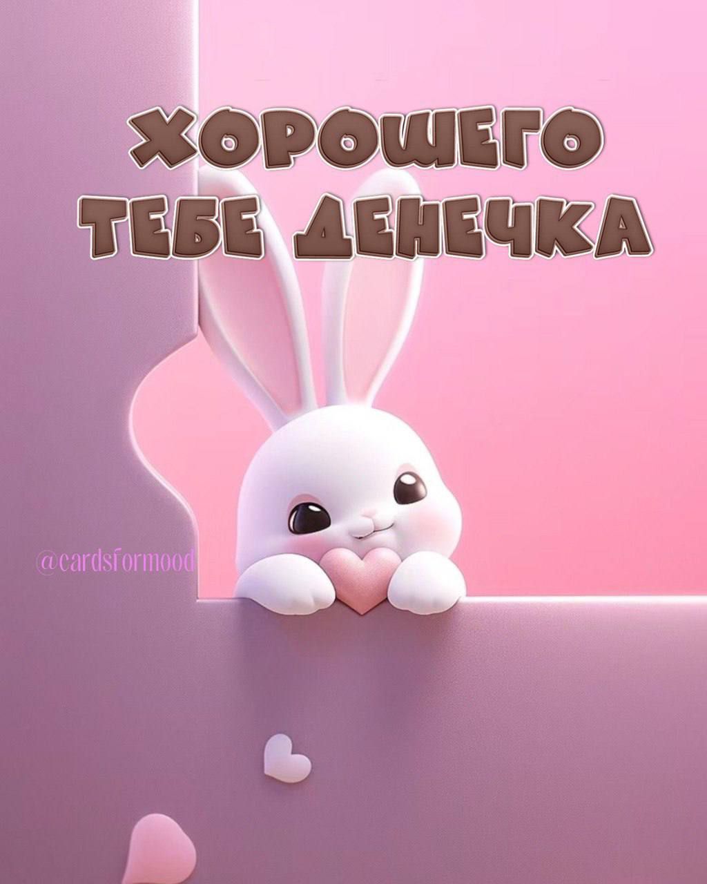 ХОРОШЕГО ТЕБЕ ДЕНЕЧКА