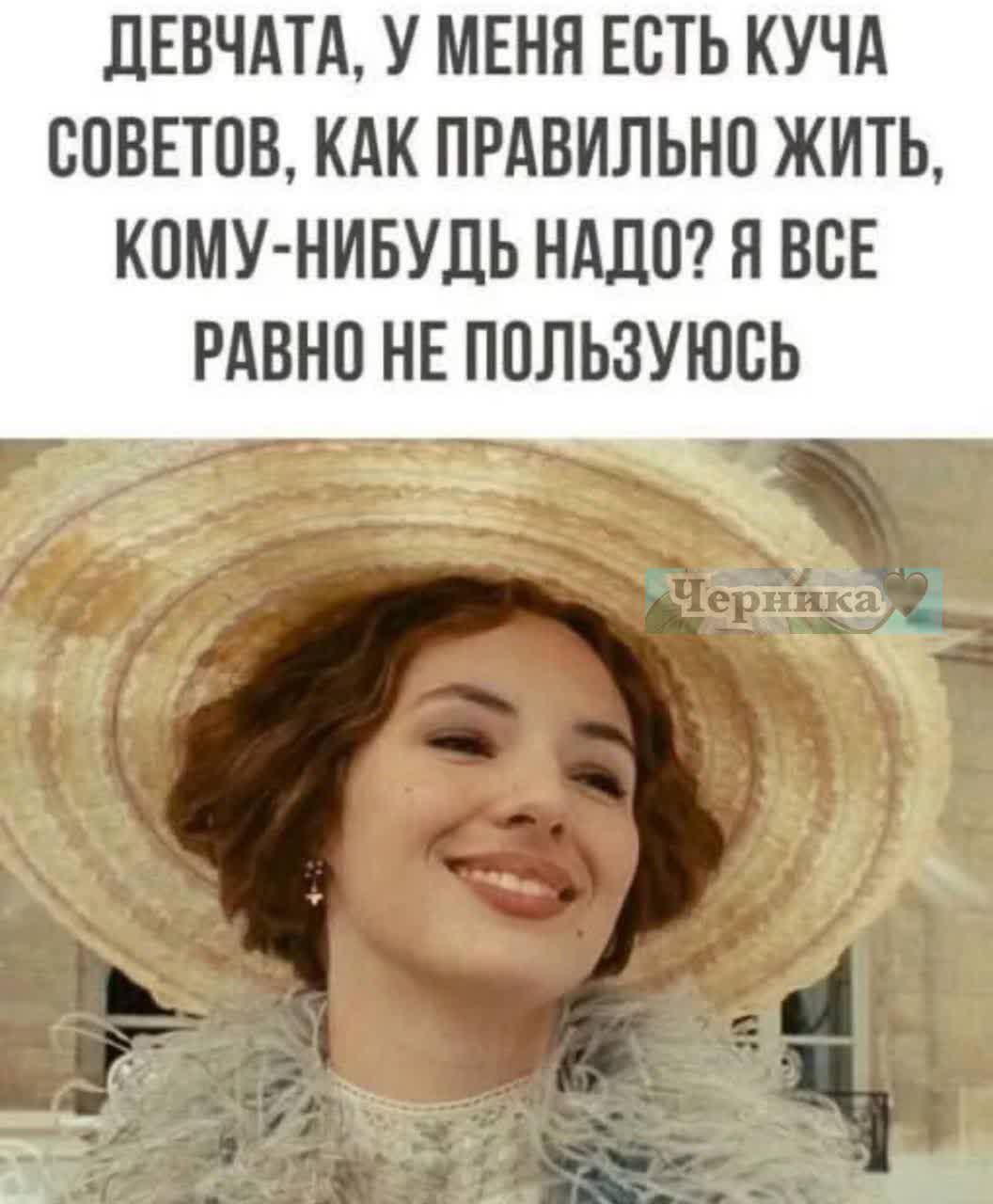 Девчата, у меня есть куча советов, как правильно жить, кому-нибудь надо? Я все равно не пользуюсь