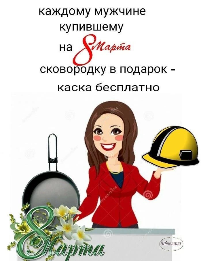каждому мужчине купившему на 8 марта сковородку в подарок - каска бесплатно