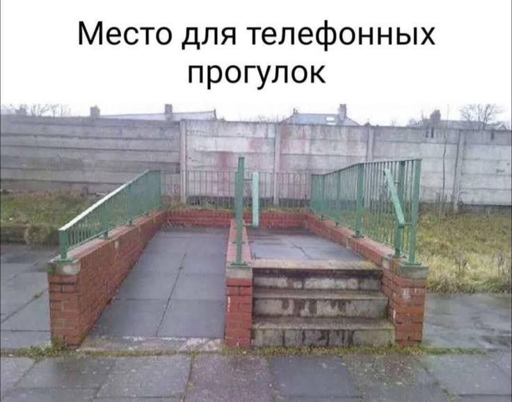 Место для телефонных прогулок
