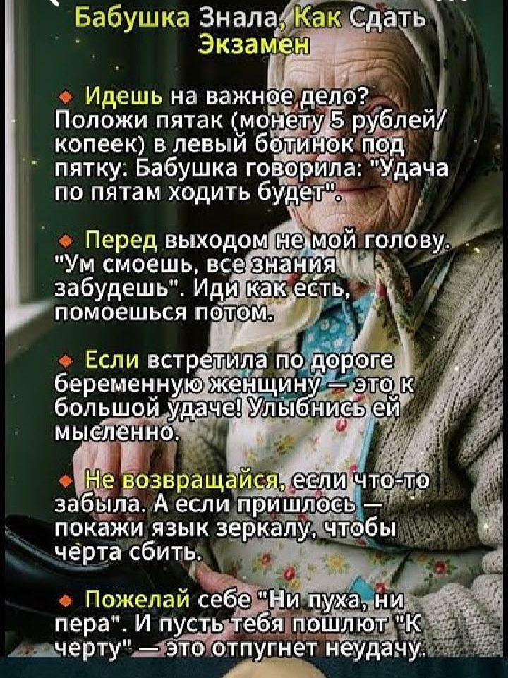 Бабушка Знала, Как Сдать Экзамен. Идешь на важное дело? Положи пятак (монету 5 рублей/копеек) в левый ботинок под пятку. Бабушка говорила: 