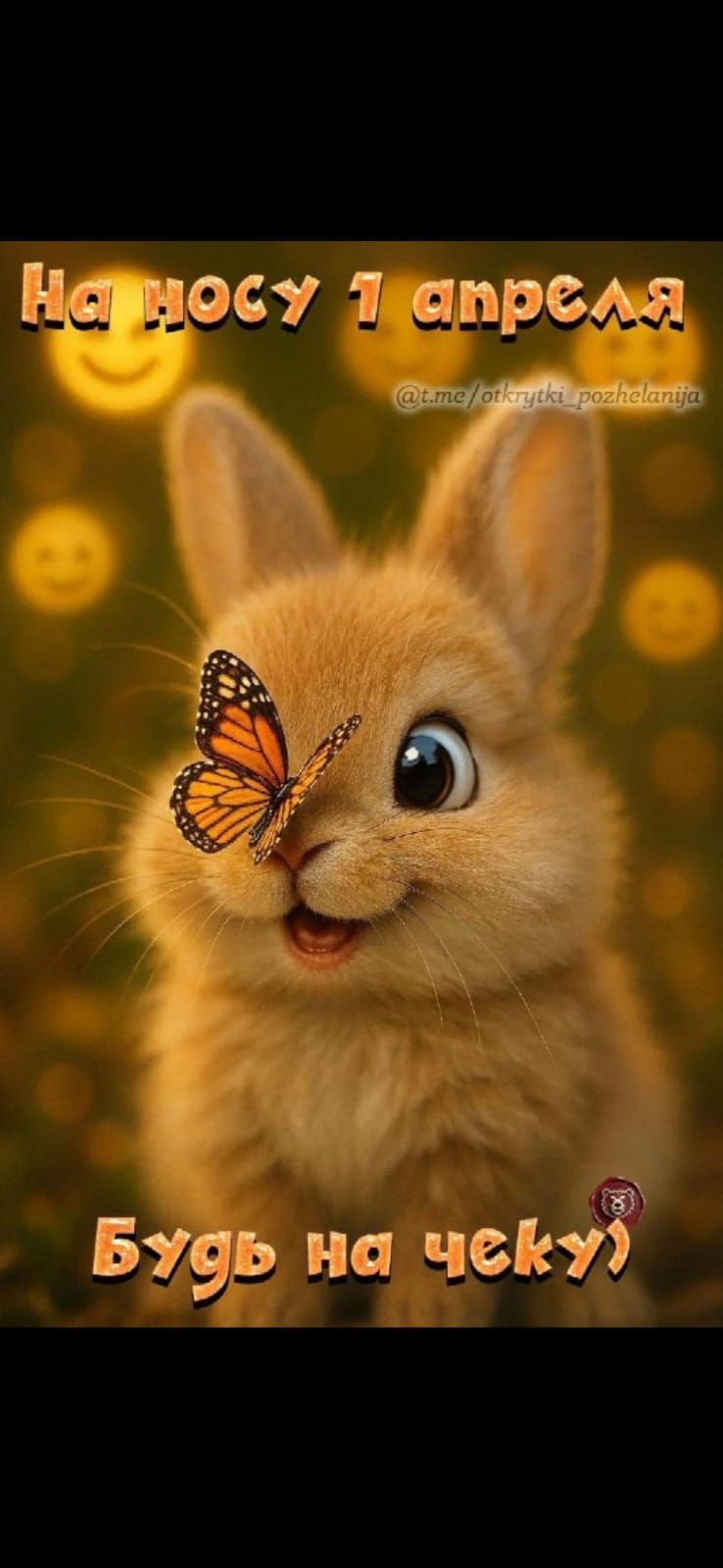 На носу 1 апреля @t.me/otkrytki_pozhelanija Будь на чеку