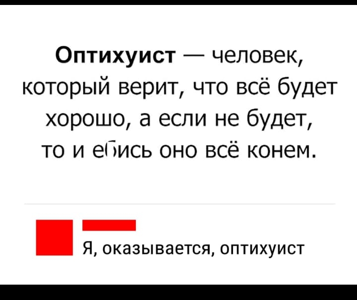 Оптихуист человек который верит что всё будет хорошо а если не будет то и ебись оно всё конем _ Я ОКЗЗЫВЭЕТСЯ ОПТИХУИСТ