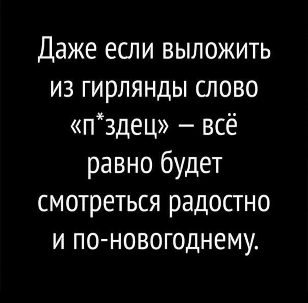 Даже если выложить из гирлянды слово лздец всё равно будет смотреться радостно и по новогоднему