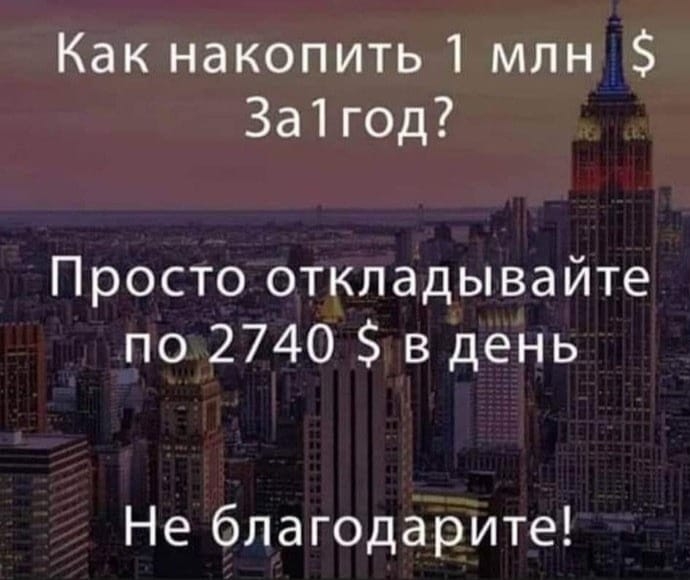 Как накопить 1 млн 3а1год Просто откладывайте по 2740 в день Не благодарите