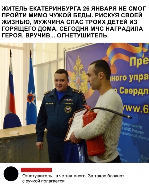 житель ЕКАТЕРИНБУРГА 26 ЯНВАРЯ не смог пройти мимо чужой Беды рискуя своей жизнью МУЖЧИНА СПАС троих детей из горящего домд сегодня мчс НАГРАДИПА героя вручив огнетушитель Огнетушитель а че так много За такое блокнот ручкой полагается