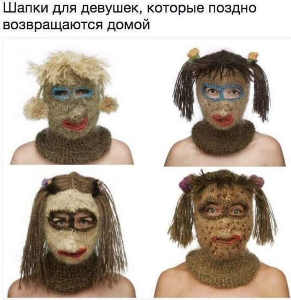 Шапки для девушек которые поздно возвращаются домой