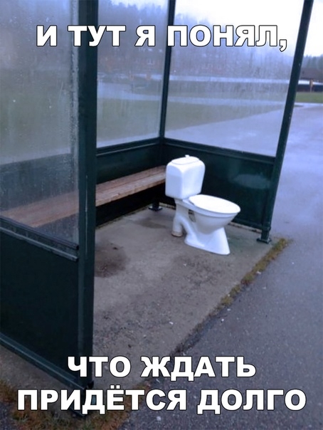 что ждАть придЁтся долго