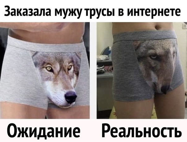 Заказала мужу трусы в интернете Г _ Ожидание Реальность