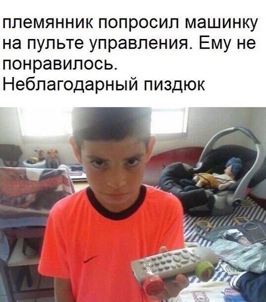 племянник попросил машинку на пульте управления Ему не понравилось Неблагодарный пиздюк