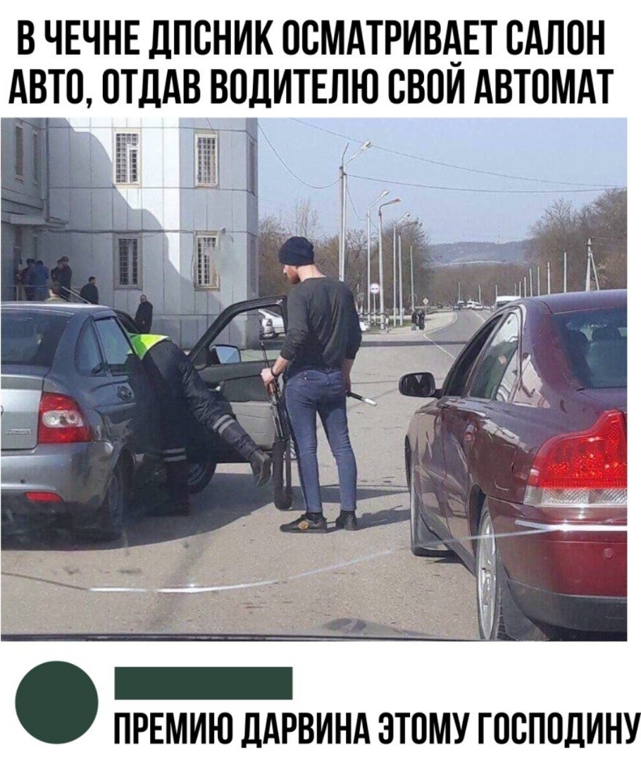 В ЧЕЧНЕ дПОНИК ООМАТРИВАЕТ ОАЛОН АВТО ОТДАВ ВОДИТЕЛЮ ОВОИ АВТОМАТ ПРЕМИЮ ДАРВИНА ЭТОМУ ГООПОДИНУ