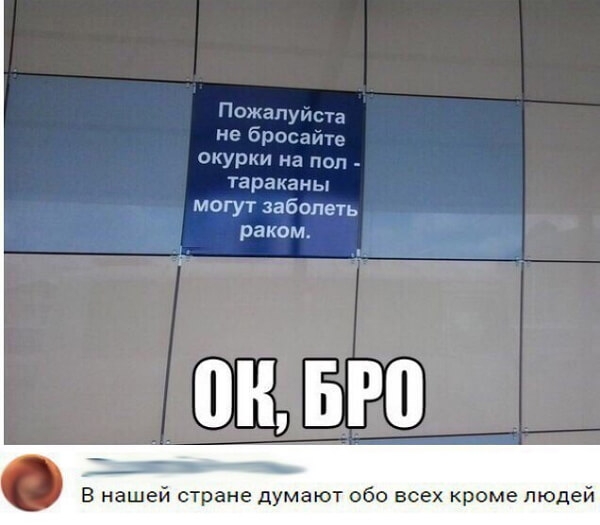 ПожапуиСтд не бросайте окурки на пол тараканы могут заболеть раком он БРВ В нашей стране думают обо всех кроме пюдеи