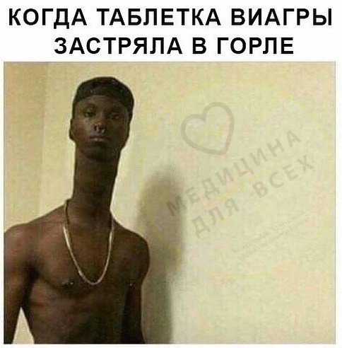 КОГДА ТАБЛЕТКА ВИАГРЫ ЗАСТРЯЛА В ГОРЛЕ