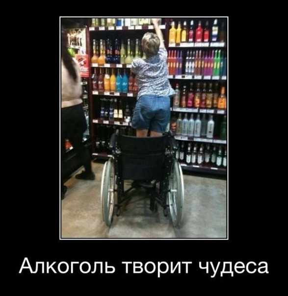 Алкоголь творит чудеса