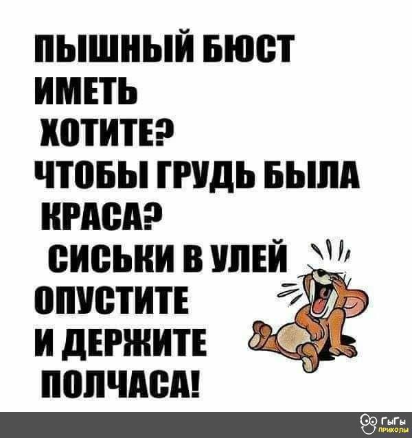 пышный Бюст иметь катит чтпвы пшдь выпи имел сиськи шп аппетит Ъ и дЕРЖИТЕ пппчпсд