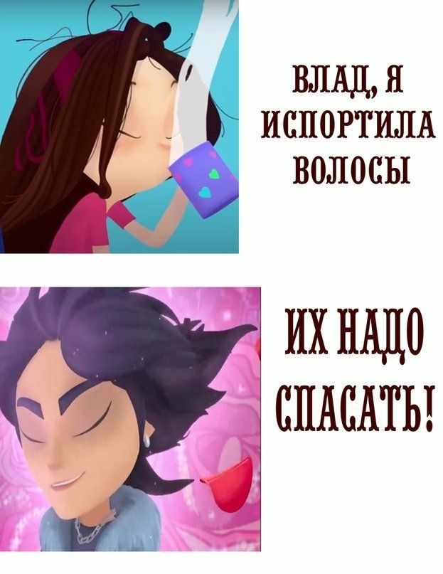 влддя Б испортили волосы их НАДО СПАСАТЬ