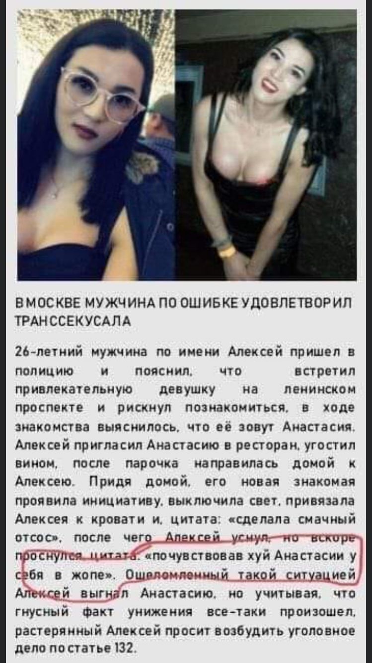ЭМОС КВЕ МУЖЧИНА ПО ОШИБКЕ УДОВЛЕТВОРИП ТРАНССЕКУСАЛА 26летний мужчина по имени Алексей пришел в полицию и пояснил что встретил привлекатегтьную девушку на пекинском проспекте и рискнул познакомиться в ходе знакомства выяснилось что ее зовут Анастасия Алексей пригласил Анастасию в ресторан угостил вииом после парочка направилась домой Алексею Придя домой его новая знакомая проявила инициативу выкл