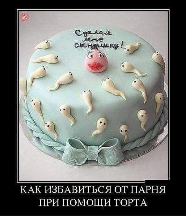 КАК ИЗБАВИТЬСЯ ОТ ПАРНЯ ПРИ ПОМОЩИ ТОРТА
