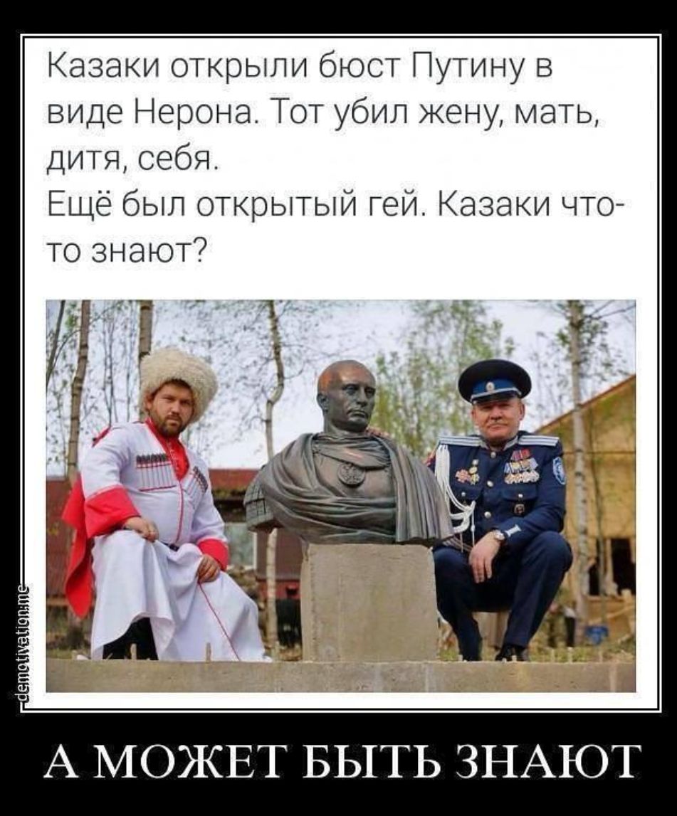 Казаки открыли бюст Путину в виде Нерона Тот убил жену мать ДИТЯ себя Ещё был открытый гей Казаки что то знают А МОЖЕТ БЫТЬ ЗНАЮТ