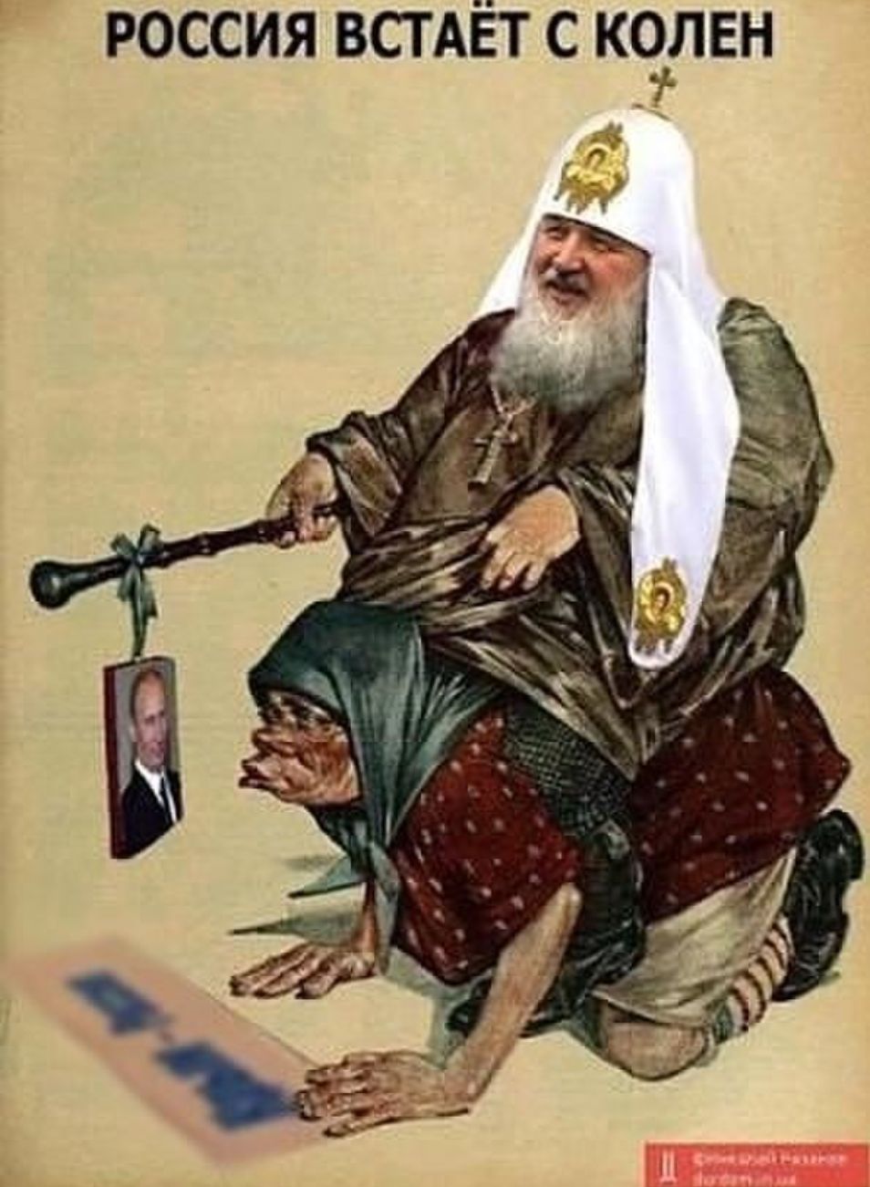 россия ВСТАЁТ с колен