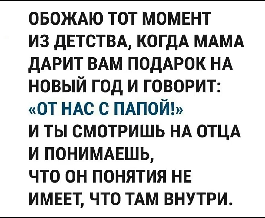 ОБОЖАЮ тот момент из дЕТСТВА когдА МАМА ДАРИТ ВАМ ПОДАРОК НА новый год и говори от НАС с ПАПОЙ и ты смотришь НА ОТЦА и ПОНИМАЕШЬ что он понятия нв ИМЕЕТ что ТАМ внутри