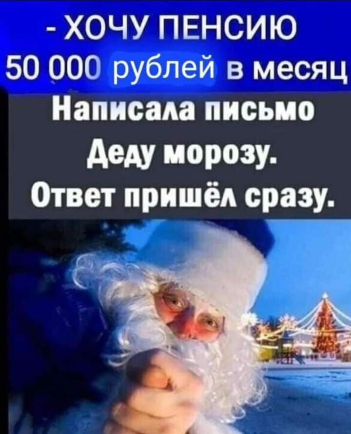 ХОЧУ ПЕНСИЮ 50 000 рублей в месяц Написала письмо деду морозу Ответ пришёл сразу