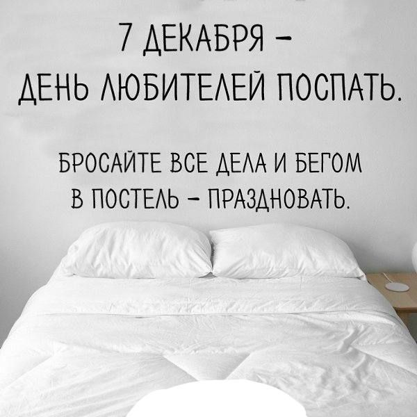 7 ДЕКАБРЯ ДЕНЬ АЮБИТЕАЕИ ПОСПАТЬ БРОСАИТЕ ВСЕ ДЕАА И БЕГОМ В ПОСТЕАЬ ПРАЗАНОВАТЬ