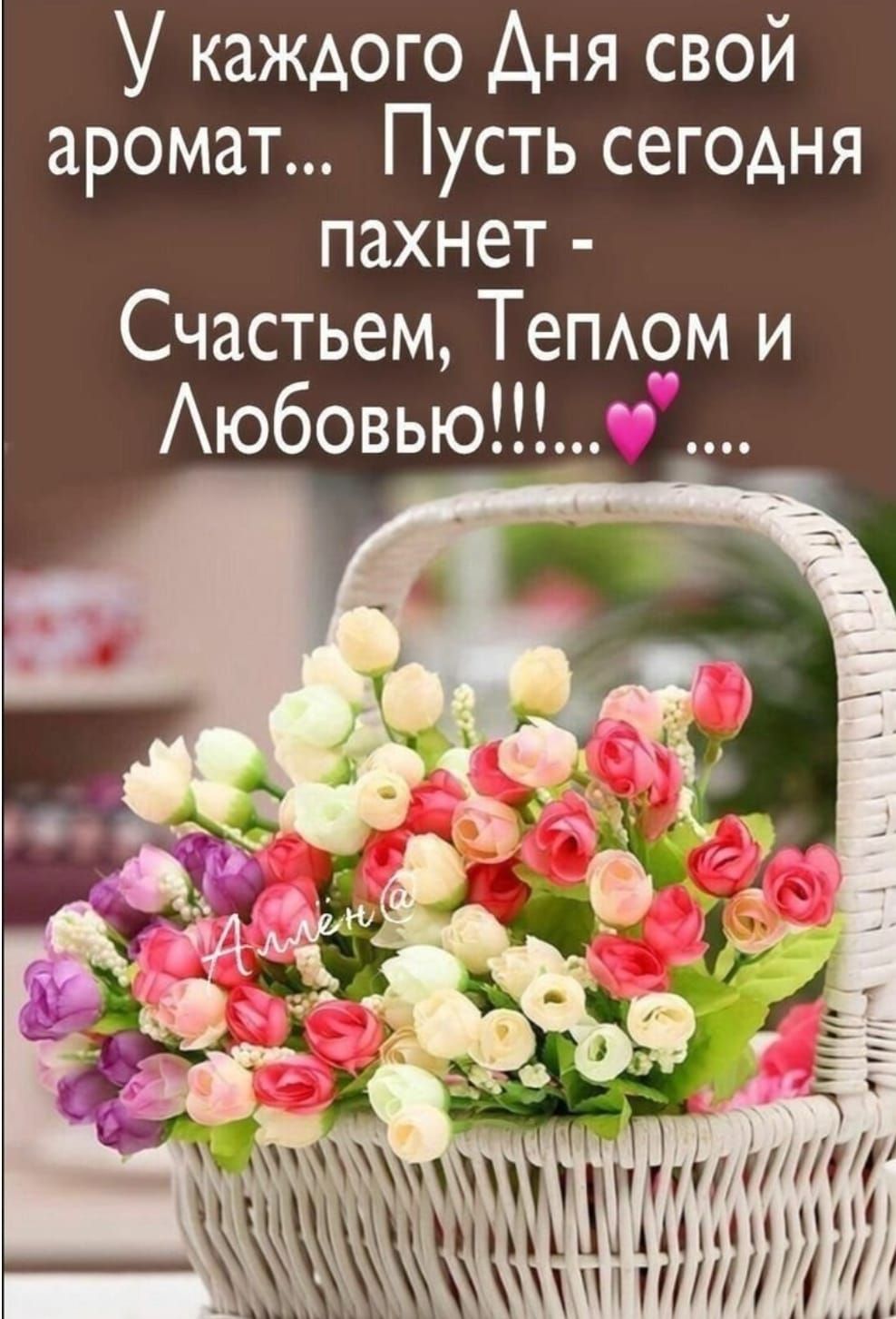 У каждого Аня свой аромат Пусть сегодня пахнет Счастьем ТеПАОМ и Аюбовьюч н ттттттцт Чіщщ щ