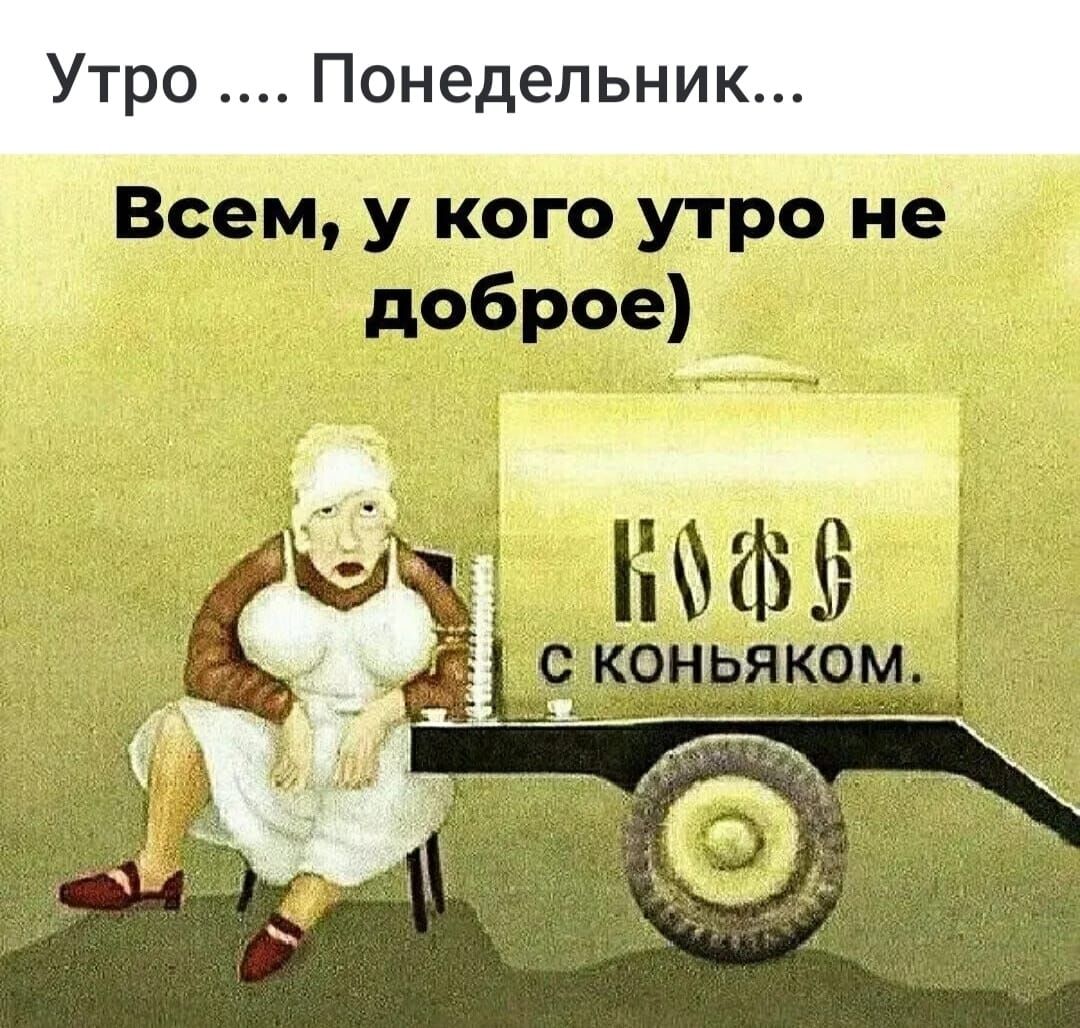 Утро Понедельник Всем у кого утро не доброе