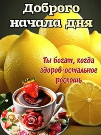 в 2а здоров остальное и роскошь оо Доброго а_підня назп